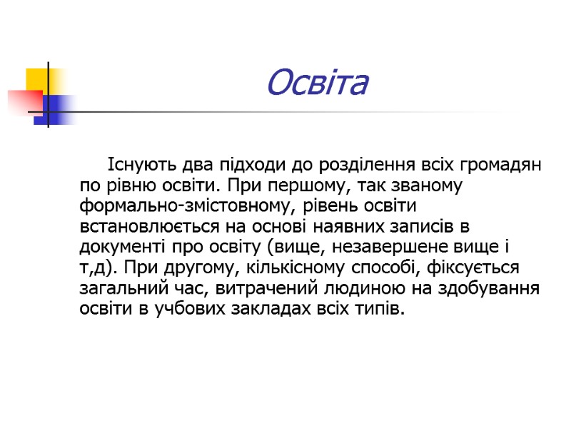 Освіта  Існують два підходи до розділення всіх громадян по рівню освіти. При першому,